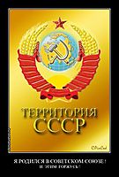 Я РОДИЛСЯ В СОВЕТСКОМ СОЮЗЕ ! И  ЭТИМ  ГОРЖУСЬ !