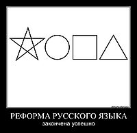РЕФОРМА РУССКОГО ЯЗЫКА закончена успешно