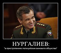 НУРГАЛИЕВ: "в преступлениях полицейских виновато общество"