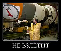 НЕ ВЗЛЕТИТ 