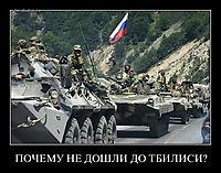 ПОЧЕМУ НЕ ДОШЛИ ДО ТБИЛИСИ? 