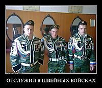 ОТСЛУЖИЛ В ШВЕЙНЫХ ВОЙСКАХ 