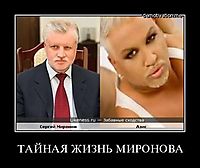 ТАЙНАЯ ЖИЗНЬ МИРОНОВА 