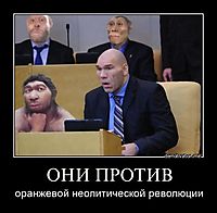 ОНИ ПРОТИВ оранжевой неолитической революции