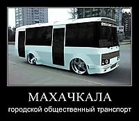 МАХАЧКАЛА городской общественный транспорт