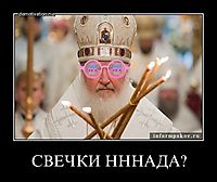 СВЕЧКИ НННАДА? 