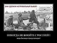 НИКОГДА НЕ ВОЮЙТЕ С РОССИЕЙ!!! ведь бисмарк предупреждал!