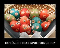 ПОЧЁМ ЯИЧКО К ХРИСТОВУ ДНЮ ? 