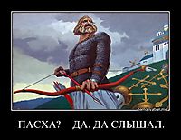 ПАСХА?     ДА. ДА СЛЫШАЛ. 