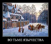 ВО ТЬМЕ ЯЗЫЧЕСТВА 