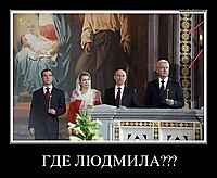 ГДЕ ЛЮДМИЛА??? 
