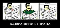 ВОЗВРАЩЕНИЕ ТИРАНА 