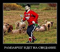 РАМЗАНЧЕГ ИДЕТ НА СВИДАНИЕ 