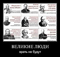 ВЕЛИКИЕ ЛЮДИ врать не будут