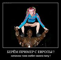 БЕРЁМ ПРИМЕР С ЕВРОПЫ ? католики тоже любят своего папу !