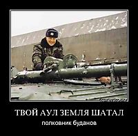 ТВОЙ АУЛ ЗЕМЛЯ ШАТАЛ полковник буданов