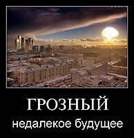 ГРОЗНЫЙ недалекое будущее