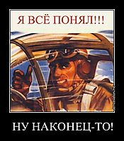 НУ НАКОНЕЦ-ТО! 