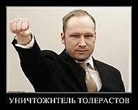 УНИЧТОЖИТЕЛЬ ТОЛЕРАСТОВ 