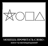 МОЖЕШЬ ПРОЧИТАТЬ СЛОВО - значит ты настоящий русский!