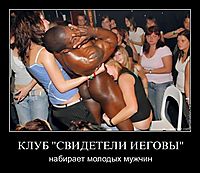 КЛУБ "СВИДЕТЕЛИ ИЕГОВЫ" набирает молодых мужчин