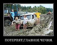 ПОТЕРПЯТ,ГЛАВНОЕ ЧЕЧНЯ. 
