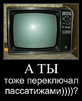 А ТЫ тоже переключал пассатижами))))?