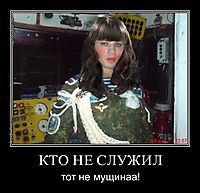 КТО НЕ СЛУЖИЛ тот не мущинаа!