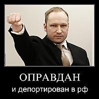 ОПРАВДАН и депортирован в рф