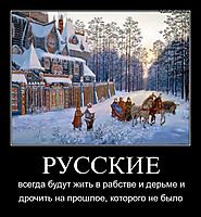 РУССКИЕ всегда будут жить в рабстве и дерьме и дрочить на прошлое, которого не было