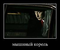 мышиный король 