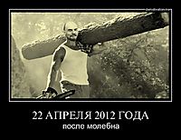 22 АПРЕЛЯ 2012 ГОДА после молебна