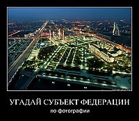 УГАДАЙ СУБЪЕКТ ФЕДЕРАЦИИ по фотографии