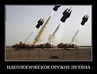 ИДЕОЛОГИЧЕСКОЕ ОРУЖИЕ ПУТИНА 