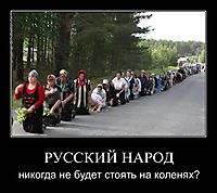 РУССКИЙ НАРОД никогда не будет стоять на коленях?