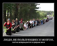 ЛЮДИ, НЕ ПОЛЬЗУЮЩИЕСЯ МОЗГОМ, охотно возвращаются в средние века