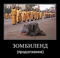 ЗОМБИЛЕНД (продолжение)