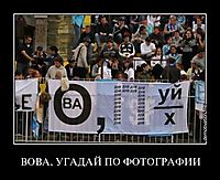 ВОВА, УГАДАЙ ПО ФОТОГРАФИИ 