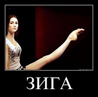 ЗИГА 