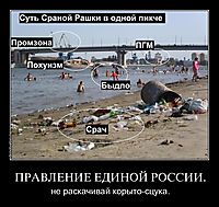 ПРАВЛЕНИЕ ЕДИНОЙ РОССИИ. не раскачивай корыто-сцука.
