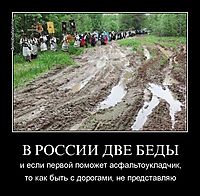 В РОССИИ ДВЕ БЕДЫ и если первой поможет асфальтоукладчик, то как быть с дорогами, не представляю