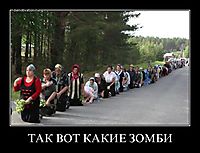 ТАК ВОТ КАКИЕ ЗОМБИ 
