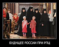 БУДУЩЕЕ РОССИИ ПРИ РПЦ 