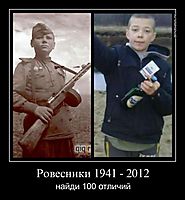 Ровесники 1941 - 2012 найди 100 отличий