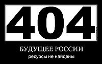 БУДУЩЕЕ РОССИИ ресурсы не найдены