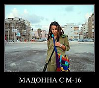 МАДОННА С М-16