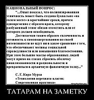 ТАТАРАМ НА ЗАМЕТКУ 