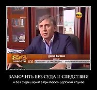 ЗАМОЧИТЬ БЕЗ СУДА И СЛЕДСТВИЯ и без суда шариата при любом удобном случае