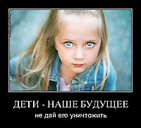 ДЕТИ - НАШЕ БУДУЩЕЕ не дай его уничтожить