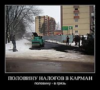 ПОЛОВИНУ НАЛОГОВ В КАРМАН половину - в грязь